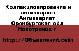 Коллекционирование и антиквариат Антиквариат. Оренбургская обл.,Новотроицк г.